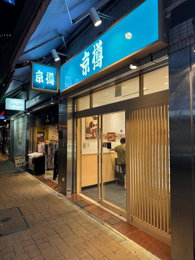 京樽 麻布十番店 - サブ画像3