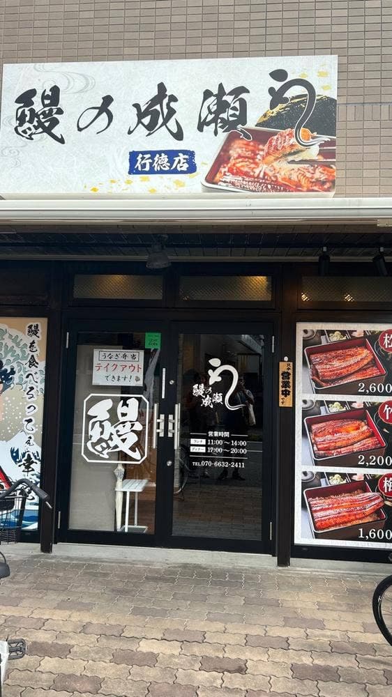 鰻の成瀬 行徳店 - サブ画像2