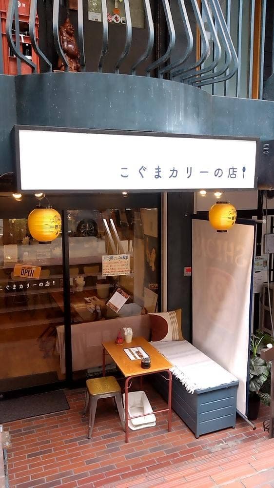 こぐまカリーの店 - サブ画像2