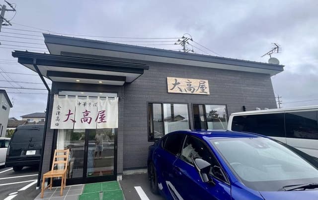 らーめん処 大高屋 - サブ画像3