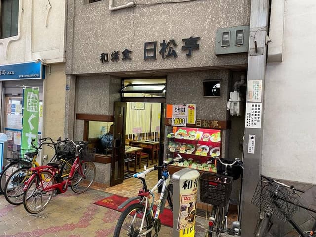 和洋食 日松亭 - サブ画像1