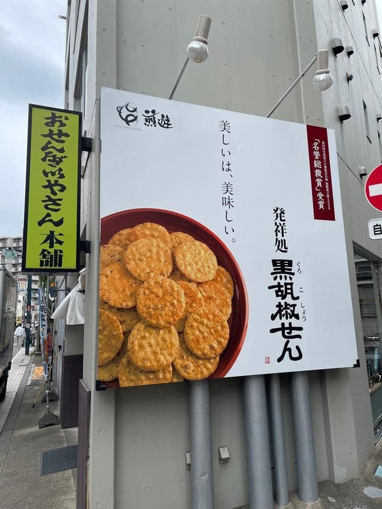 おせんべいやさん本舗 煎遊 戸越銀座店