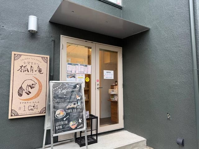 台湾茶カフェ 狐月庵 - サブ画像3