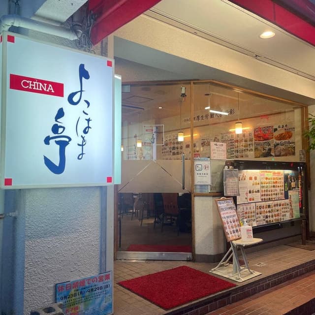 中華よこはま亭 - サブ画像3