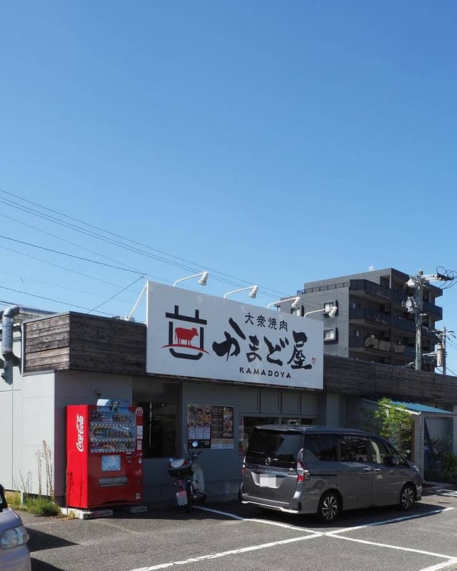大衆焼肉 かまど屋 - サブ画像3