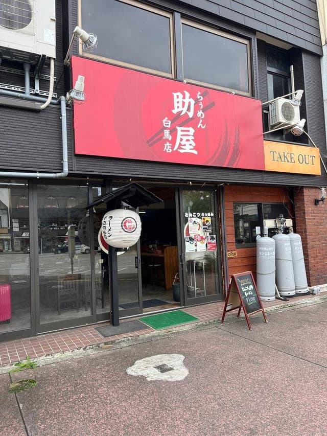 らぅめん助屋 白馬店 - サブ画像1