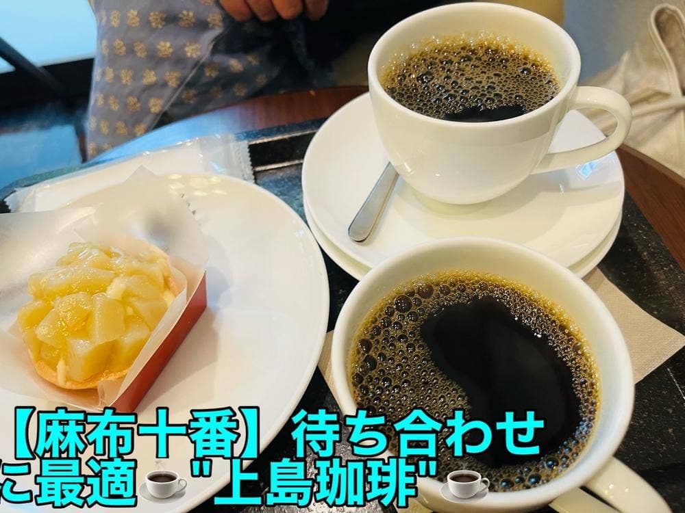 上島珈琲店 麻布十番店