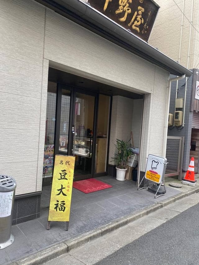 中野屋菓子舗 - サブ画像1