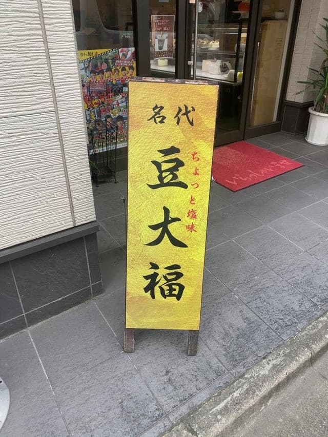中野屋菓子舗 - サブ画像2