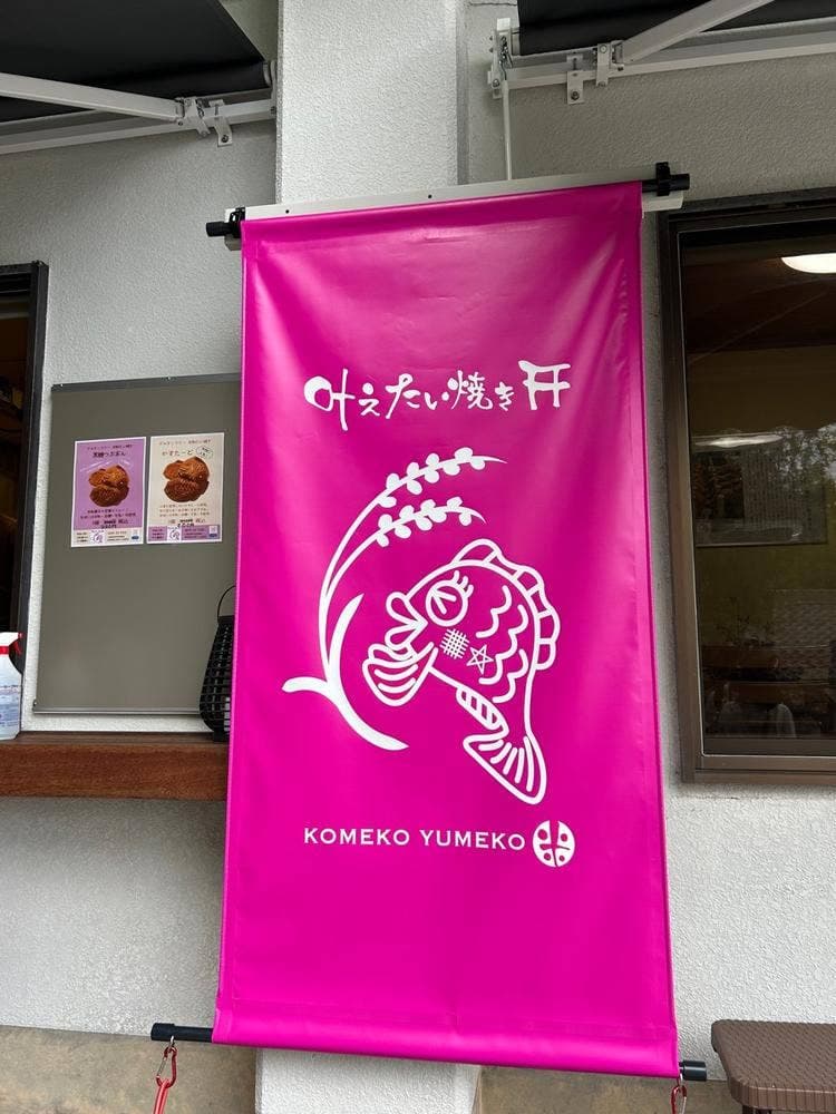 米粉夢子