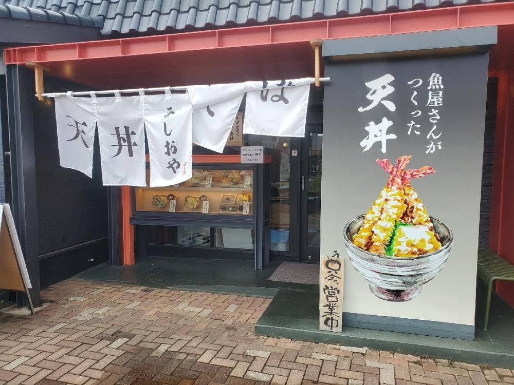 天丼うしおや