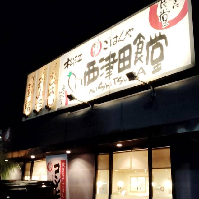 まいどおおきに食堂 松江西津田食堂 - サブ画像1