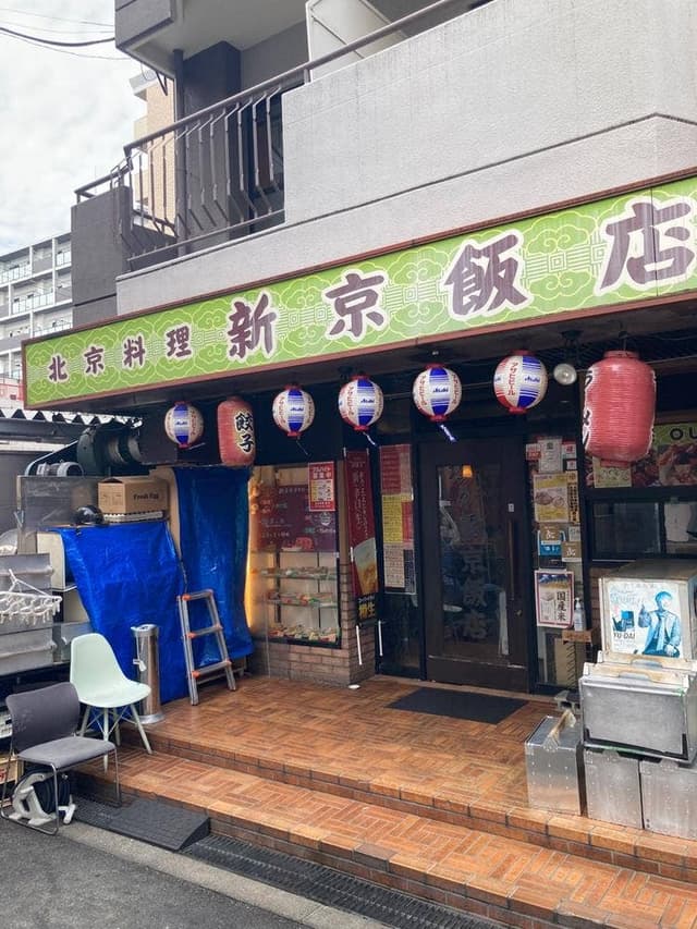 新京飯店 - サブ画像3