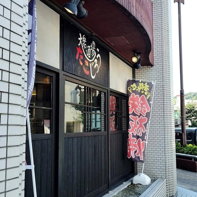 大衆酒場たこじろう - サブ画像1