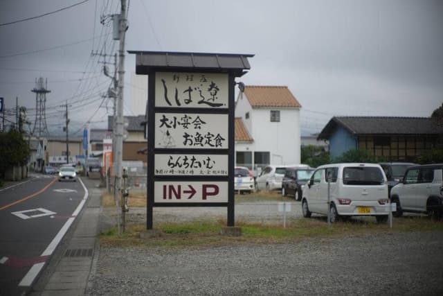 料理屋 しば遼 - サブ画像2