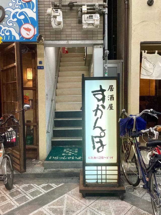たまり場 すかんぽ - サブ画像2