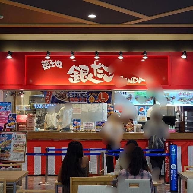 築地銀だこ イオンモールKYOTO店 - サブ画像1