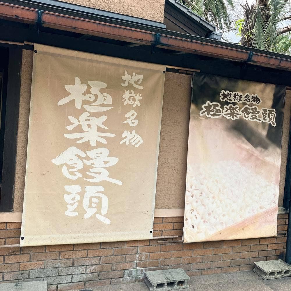 極楽饅頭本舗