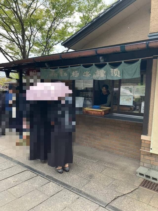 極楽饅頭本舗 - サブ画像1