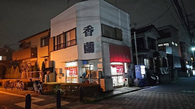 香蘭中華店 - サブ画像2