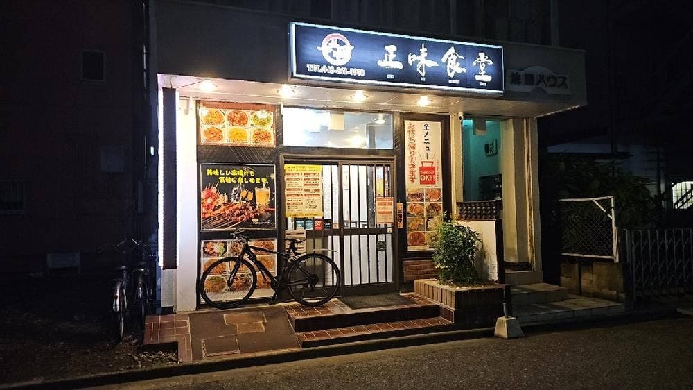 正味食堂