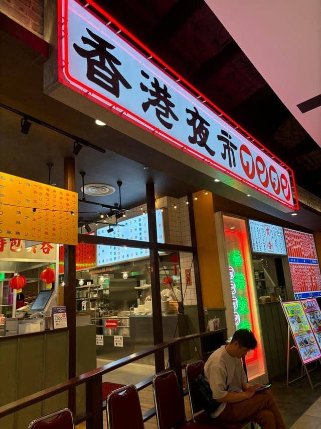 香港夜市 THE OUTLETS HIROSHIMA店 - サブ画像1
