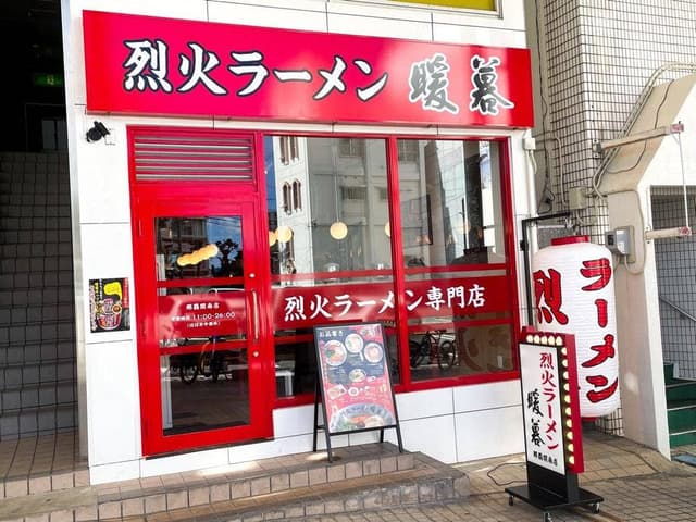 烈火ラーメン暖暮 那覇開南店 - サブ画像1
