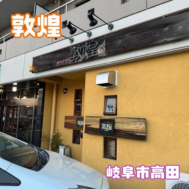 敦煌 - サブ画像3