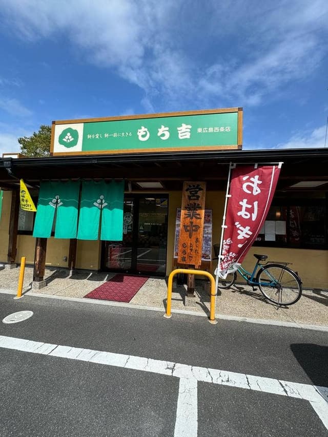 もち吉 東広島西条店 - サブ画像1