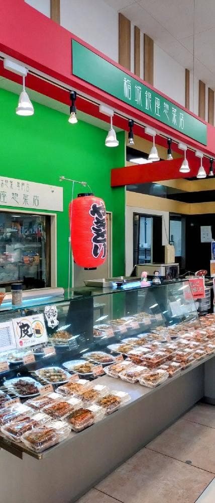 稲城銀座惣菜店 アメリア稲城ランド通り店 - サブ画像1