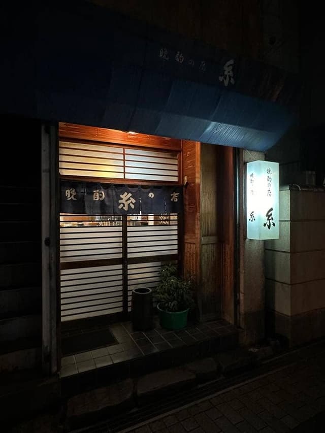 晩酌の店糸 - サブ画像2