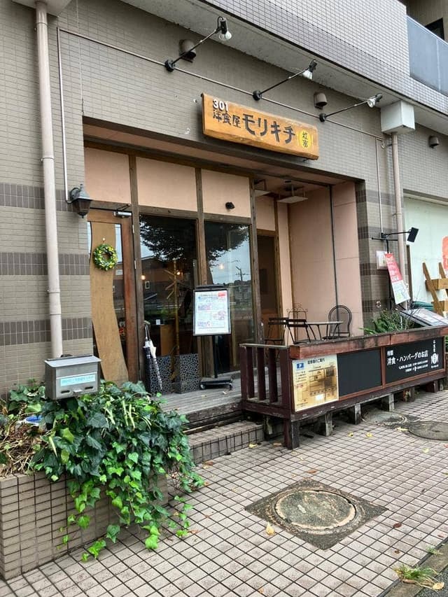 洋食屋 モリキチ - サブ画像2