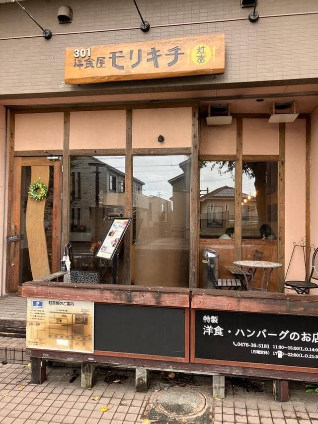 洋食屋 モリキチ - サブ画像3