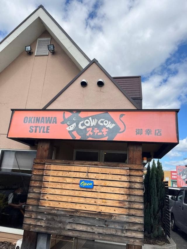 Cowcowステーキ 御幸店 - サブ画像3