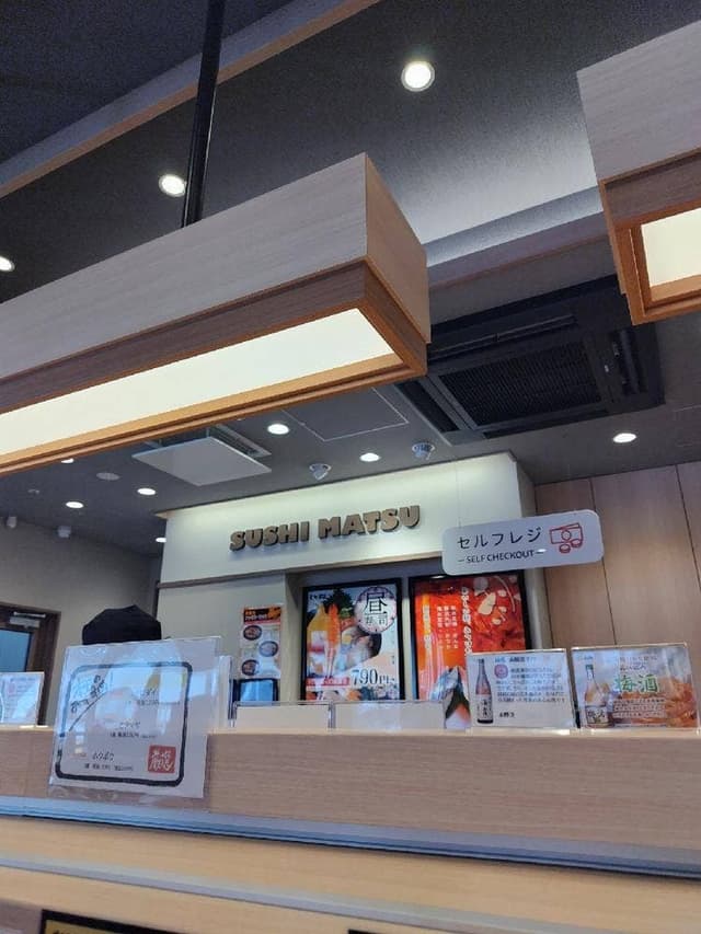 すし松 本厚木店 - サブ画像2