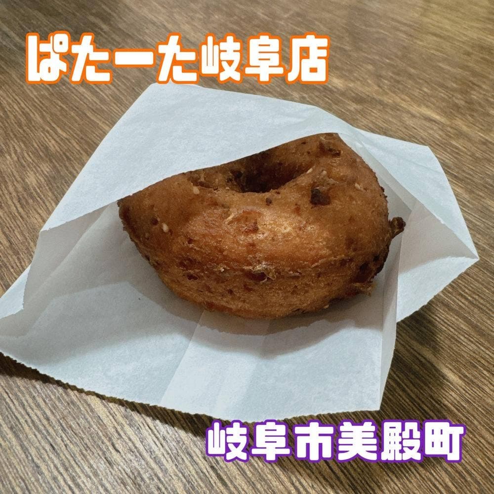 じゃがいもドーナツ ぱたーた岐阜店