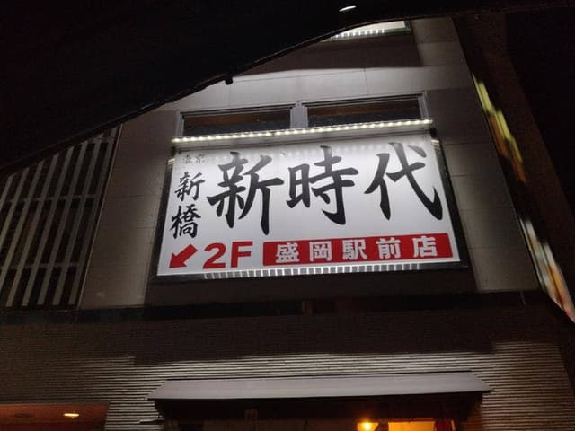 新時代 盛岡開運橋通り店 - サブ画像3