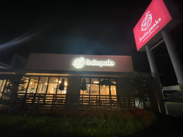 フルーツピークス 会津店 - サブ画像2