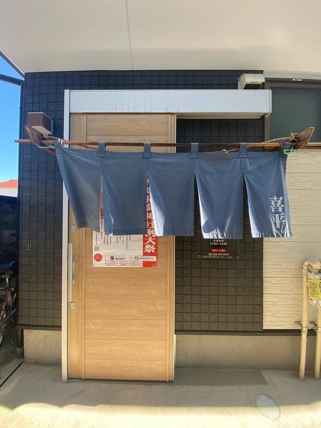 喜平食堂 - サブ画像2