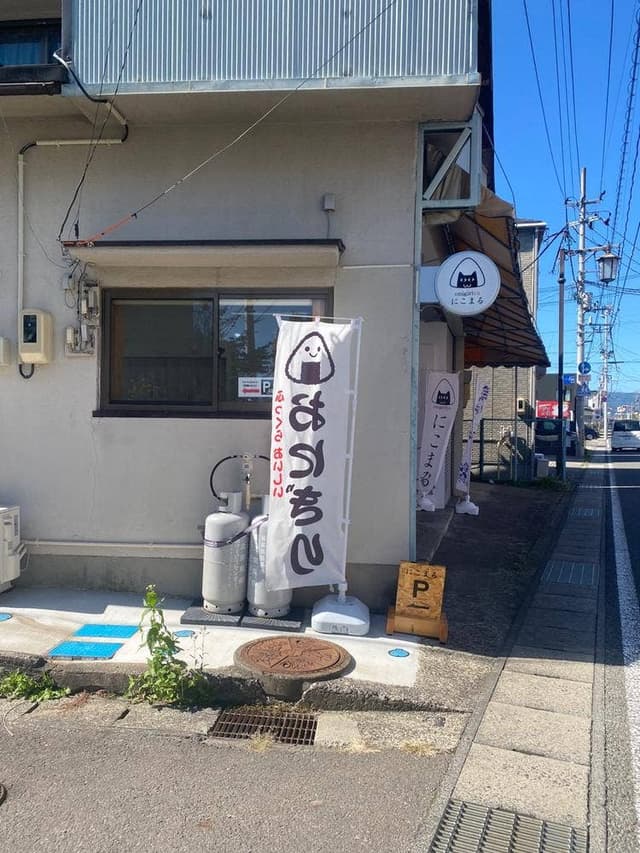 onigiriya にこまる - サブ画像1