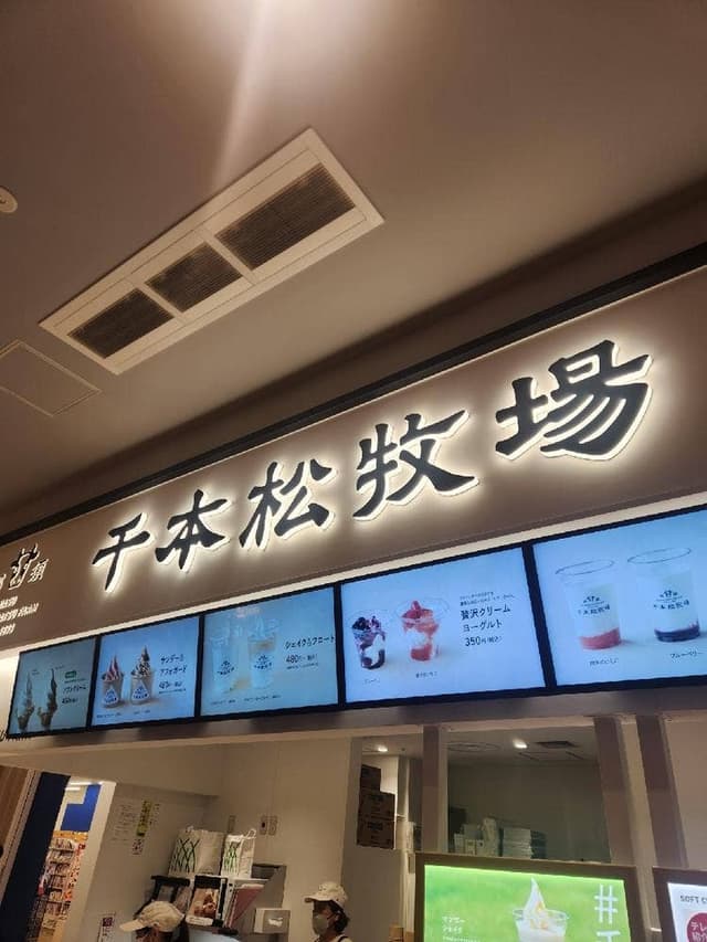 千本松牧場 イオンモール太田店 - サブ画像3