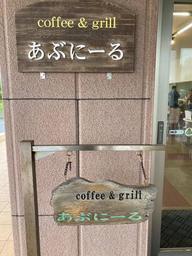 あぶにーる - サブ画像2