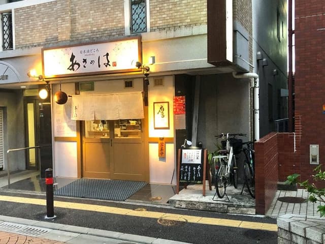 日本酒どころ あさのは - サブ画像2