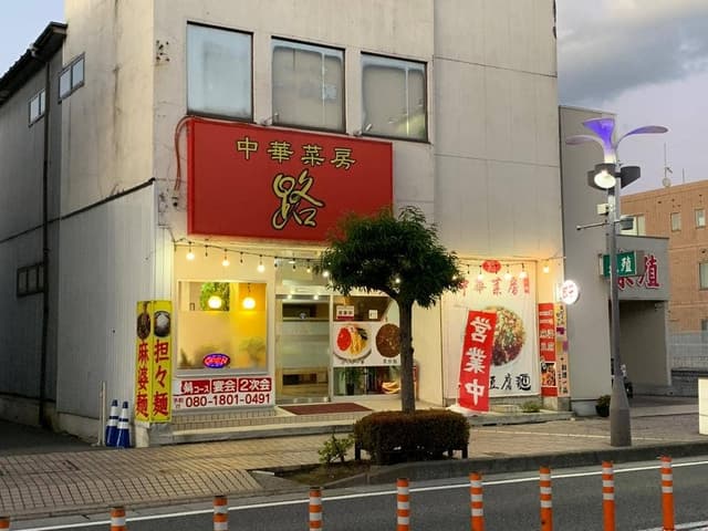 中華菜房 路 - サブ画像2