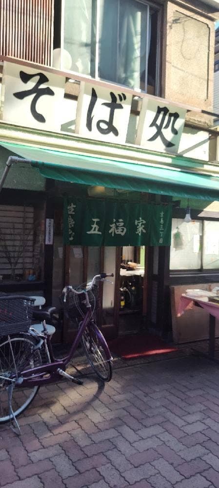 五福家