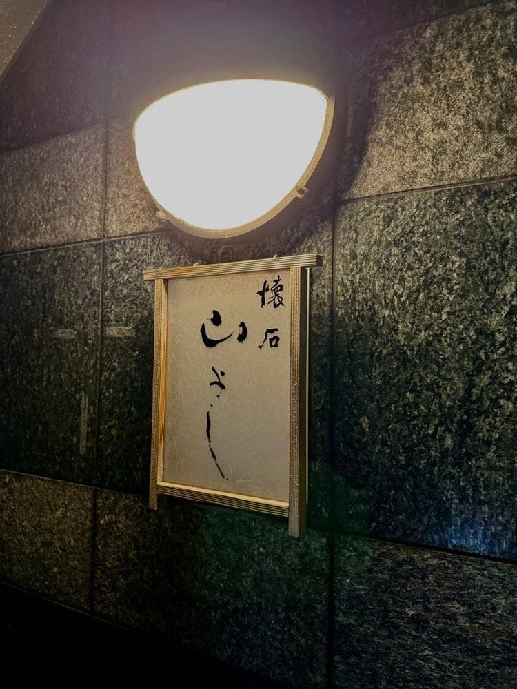 懐石 山よし