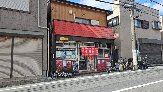 盛華園 - サブ画像2