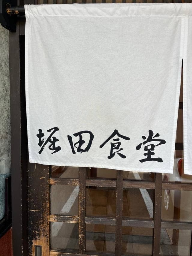 堀田食堂 - サブ画像2