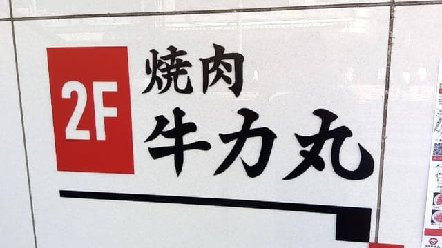 焼肉 牛力丸 静岡店 - サブ画像2