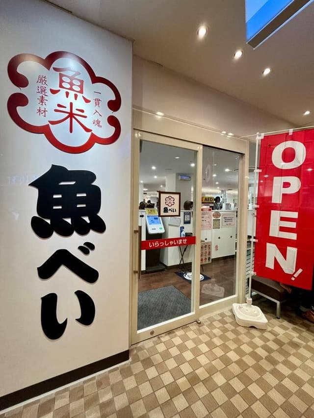 魚べい 港北TOKYU S.C.店 - サブ画像2